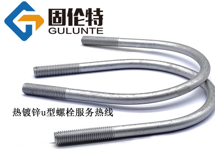 熱鍍鋅u型螺栓生產(chǎn)廠家