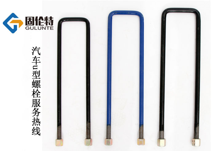 汽車用u型螺栓