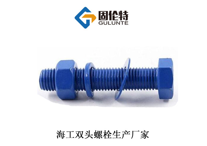 高強(qiáng)度海洋工程六角螺栓 高強(qiáng)度海洋工程六角螺栓