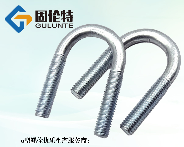 哪有8.8級u型螺栓生產廠家